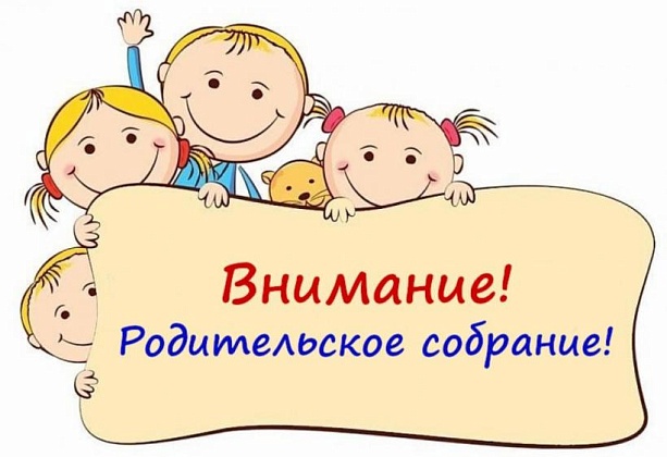 Внимание! Родительские собрания!